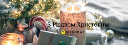 З Різдвом Христовим