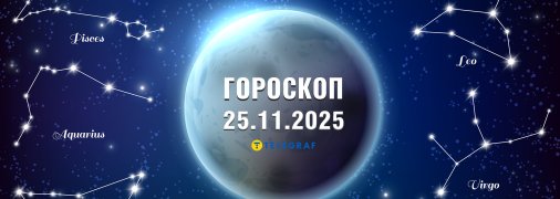 Гороскоп на сьогодні для всіх знаків Зодіаку — 25 листопада 2025 року