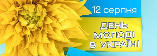 Привітайте друзів та рідних зі святом Днем молоді