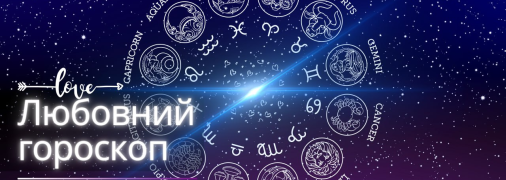Любовний гороскоп на завтра для всіх знаків Зодіаку — 28 лютого 2024