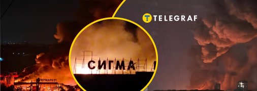 У Донецьку згоріла "Сігма"