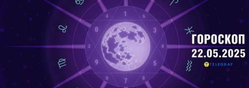 Гороскоп на сьогодні для всіх знаків Зодіаку — 22 травня 2025