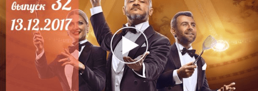 Мастер Шеф 7 сезон: 32 серия от 13 декабря