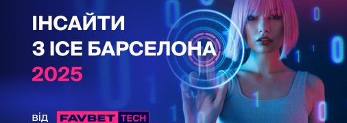 Favbet Tech на ICE Barcelona 2025: технологические прорывы в сфере iGaming