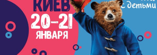 Афиша на выходные: куда пойти с детьми в Киеве 20-21 января