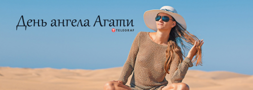 Рассказываем про значение имени Агата и когда у нее День ангела