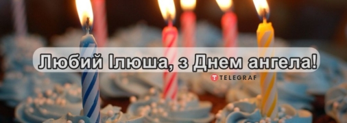 Не забудьте поздравить Илью с именинами