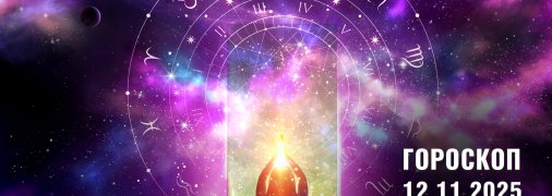 Гороскоп на сегодня для всех знаков Зодиака — 12  ноября 2025