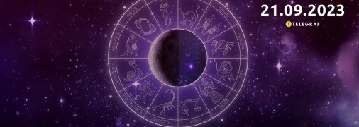 Гороскоп на 21 вересня 2023 року