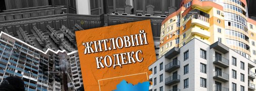 Жилищный кодекс