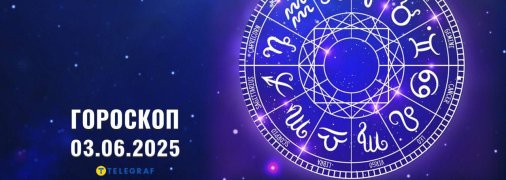 Гороскоп на сегодня для всех знаков Зодиака — 3 июня 2025 года