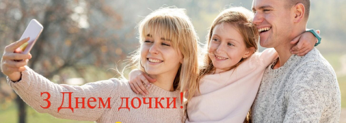 День дочки відзначають у всьому світі