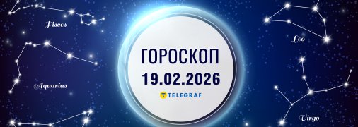 Гороскоп на сегодня для всех знаков Зодиака — 19 февраля 2026