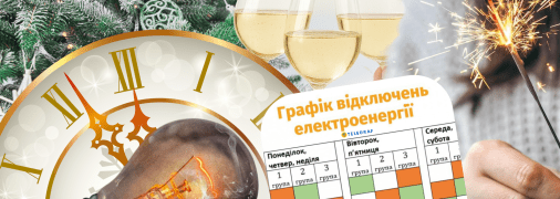 Графіки відключень