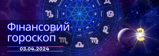 Фінансовий гороскоп на завтра для всіх знаків Зодіаку — 3 квітня 2024
