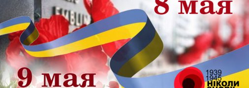 8 и 9 мая в Украине: что отмечают в эти дни и в чем разница (инфографика)