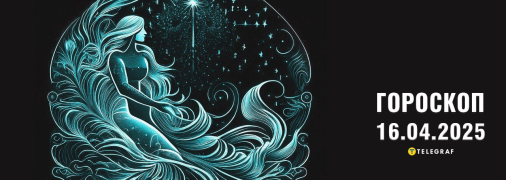 Гороскоп на сьогодні для всіх знаків Зодіаку — 16 квітня 2025
