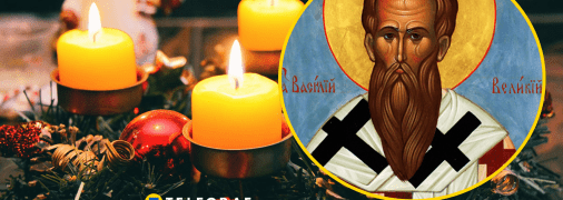Поздравления с Днем святого Василия