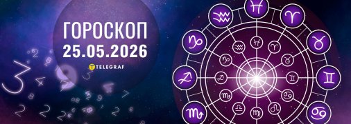 Гороскоп на сьогодні для всіх знаків Зодіаку — 25 травня 2026 року