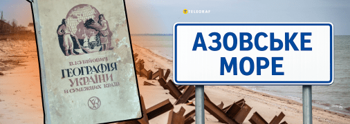 Азовское море