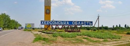 Херсонская область
