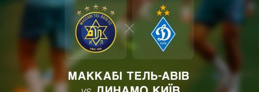 "Маккабі" — "Динамо" Київ