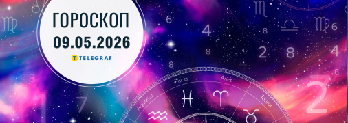 Гороскоп на сьогодні для всіх знаків Зодіаку - 9 травня 2026 року