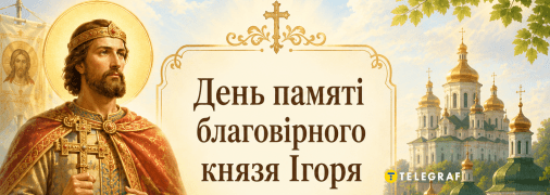 У церковному календарі сьогодні вшановують пам’ять князя Ігоря — правнука Ярослава Мудрого