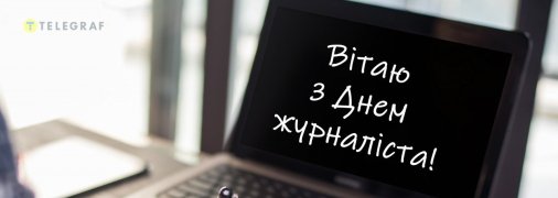 Привітання у листівках з Днем журналіста