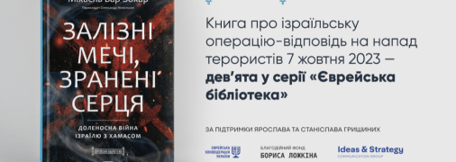 Книга "Залізні мечі" об операции Израиля против ХАМАС пополнила серию "Еврейская библиотека", - Борис Ложкин