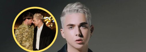 Співак Меловін з нареченим Петром