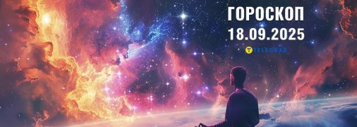 Гороскоп на сьогодні для всіх знаків Зодіаку — 18 вересня 2025 року
