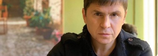 Михаил Подоляк