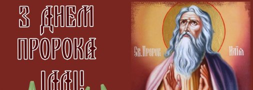 Вітання з Днем святого пророка Іллі 2025