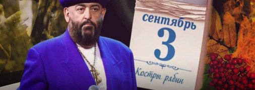 3 сентября стало одним из "праздников"