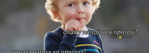 У многих встречаются конструкции "стати в нагоді" или "випала пригода"
