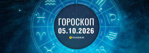 Гороскоп на сьогодні для всіх знаків Зодіаку - 5 жовтня 2026 року