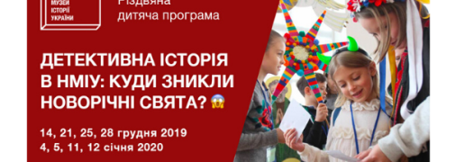 Афіша: Музей історії України запрошує дітей на новорічні квести
