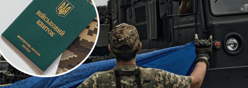 Мобилизация в Украине