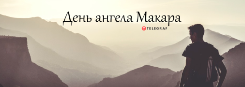 Рассказываем про значение имени Макара и когда у него День ангела