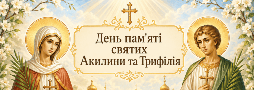 У церковному календарі сьогодні вшановують пам’ять святих Акилини та Трифілія