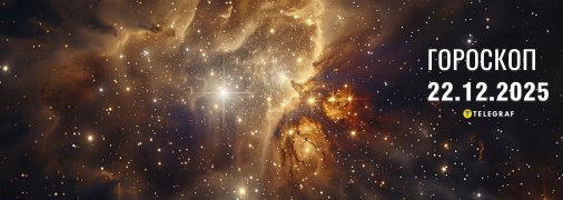 Гороскоп на сьогодні для всіх знаків Зодіаку — 22 грудня 2025 року