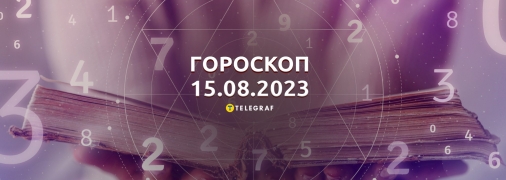 Гороскоп на 15 августа 2023 года