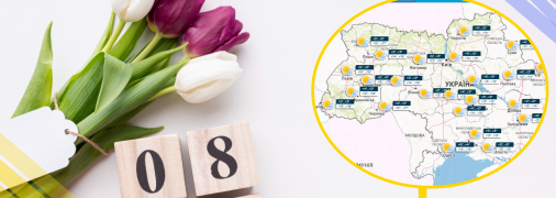 Якою буде погода в Україні 8 березня.