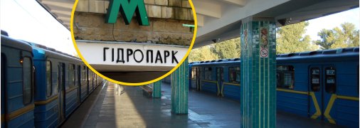 Метро "Гідропарк"