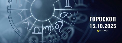 Гороскоп на сегодня для всех знаков Зодиака — 15 октября 2025 года