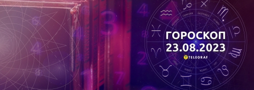 Гороскоп на 23 серпня 2023 року