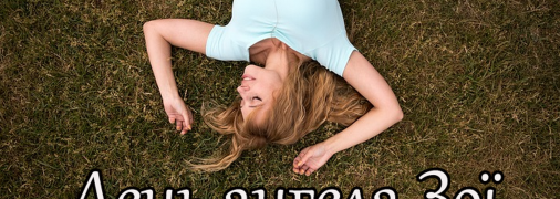 Рассказываем про значение имени Зоя и когда у нее День ангела