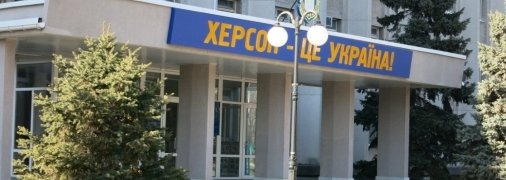 Херсон – это Украина и планы Кремля точно провалятся