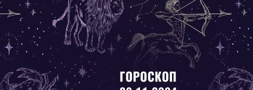 Гороскоп на сьогодні для всіх знаків Зодіаку — 9 листопада 2024 року